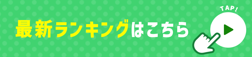 ランキング1位の詳細を今すぐ見る